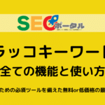 ラッコキーワードとは